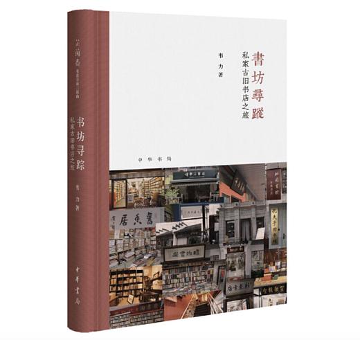 嘉德文库 |书坊寻踪 : 私家古旧书店之旅  韦力 中华书局 商品图0