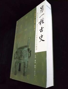 《另一种古史-青铜器纹饰.图形文字与图像铭文的解读》[美] 杨晓能 著 唐际根孙亚冰 译 