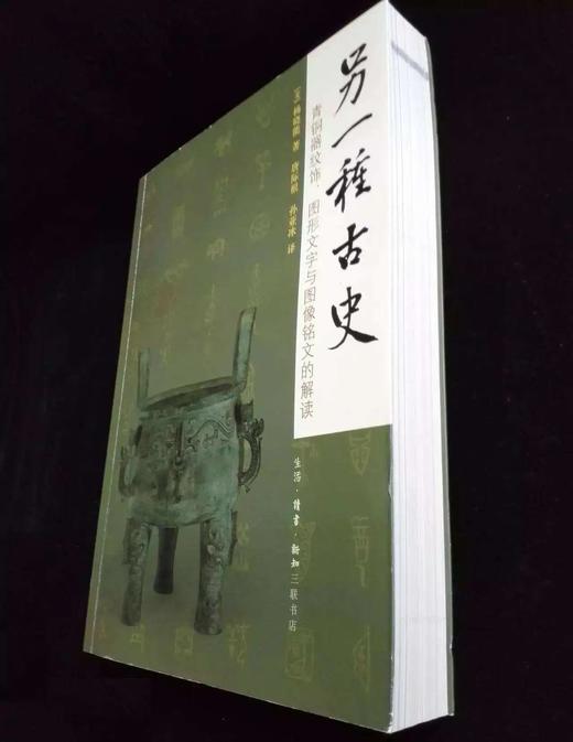 《另一种古史-青铜器纹饰.图形文字与图像铭文的解读》[美] 杨晓能 著 唐际根孙亚冰 译  商品图0