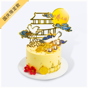 【万寿无疆】- 安佳动物奶油，新鲜水果夹心，原味蛋糕胚