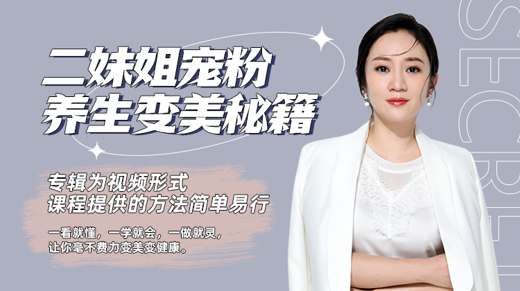【视频】二妹姐宠粉养生变美秘籍