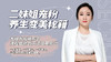 【视频】二妹姐宠粉养生变美秘籍 商品缩略图0