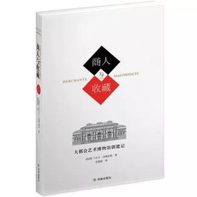 商人与收藏