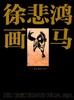 《徐悲鸿画马》 商品缩略图0