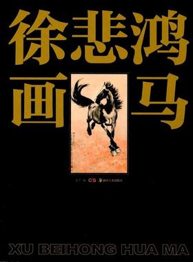 《徐悲鸿画马》