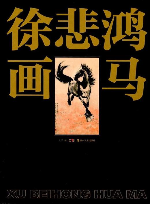 《徐悲鸿画马》 商品图0