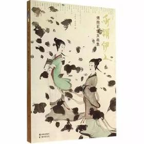 所谓伊人:傅抱石仕女画集 绘画美术画画基础教程