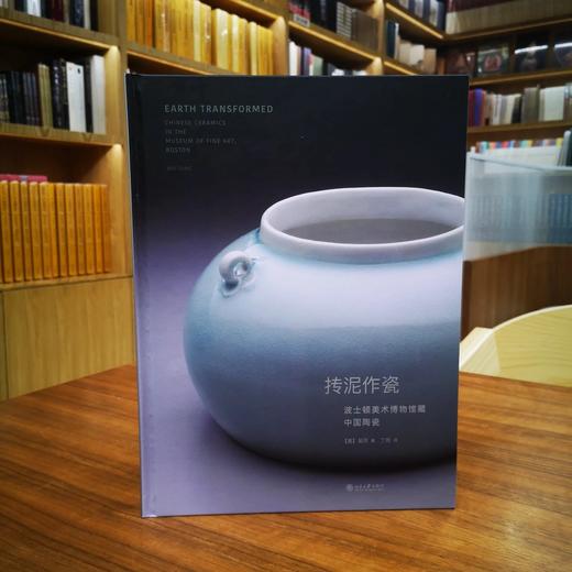 《抟泥作瓷  波士顿美术博物馆藏中国陶瓷》  吴同 著  北京大学出版社 商品图0
