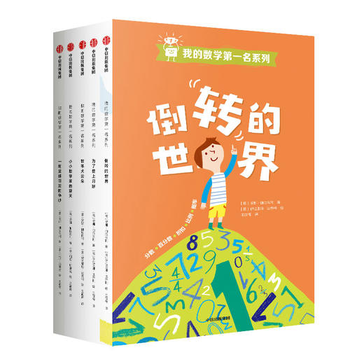 我的数学第一名系列（全五册） 商品图0