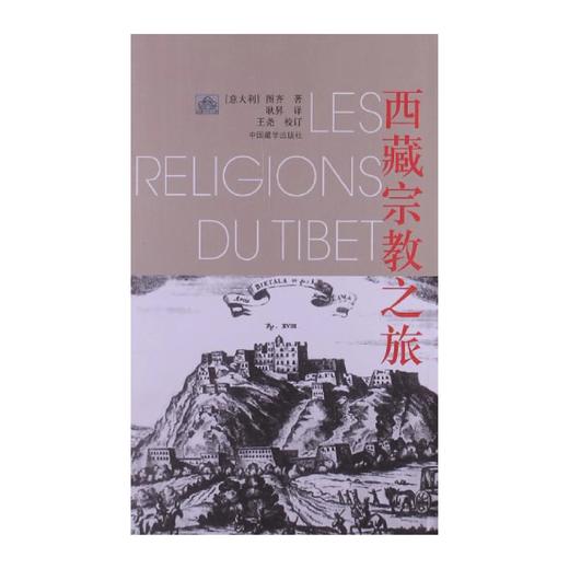 西藏宗教之旅  图齐 中国藏学出版社 商品图0