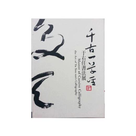 千古一草圣：于右任书法展  國立歷史博物館 商品图0