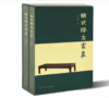 明式榉木家具（上下）（精） 商品缩略图0