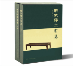 明式榉木家具（上下）（精）