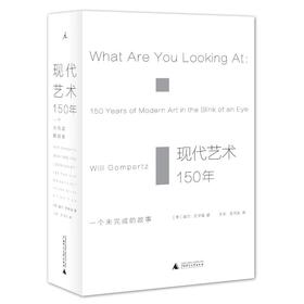 嘉德文库|现代艺术150年  [英] 威尔·贡培兹  广西师范大学出版社