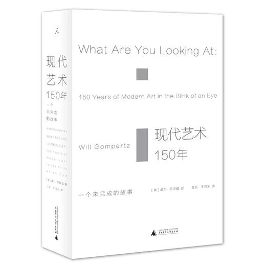 嘉德文库|现代艺术150年  [英] 威尔·贡培兹  广西师范大学出版社 商品图0