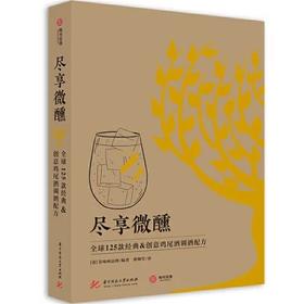 嘉德文库 |尽享微醺：全球125款经典&创意鸡尾酒调酒配方