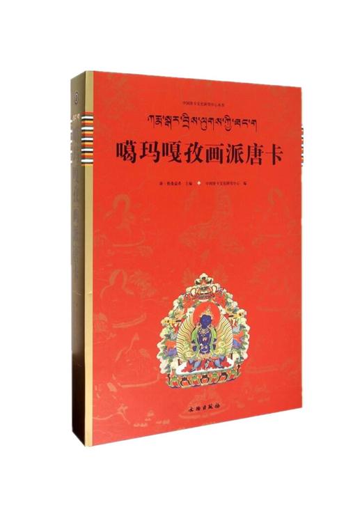 噶玛嘎孜画派唐卡  唐卡艺术系列丛书 商品图0