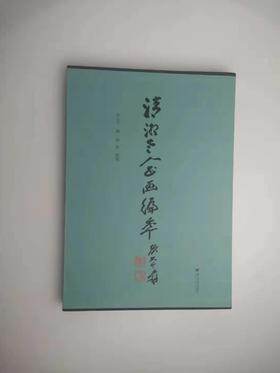清湘老人书画编年 张大千编