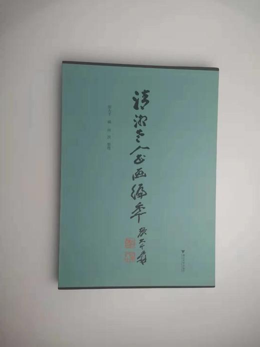 清湘老人书画编年 张大千编 商品图0