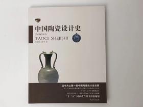中国陶瓷设计史