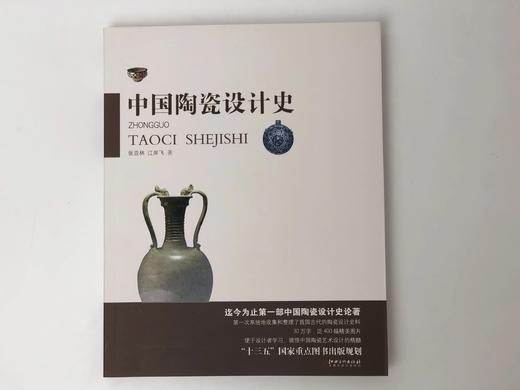 中国陶瓷设计史 商品图0