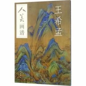 人美画谱-王希孟