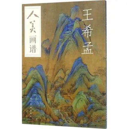 人美画谱-王希孟 商品图0