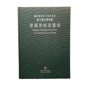 国立历史博物馆馆藏青铜器图录