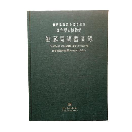 国立历史博物馆馆藏青铜器图录 商品图0