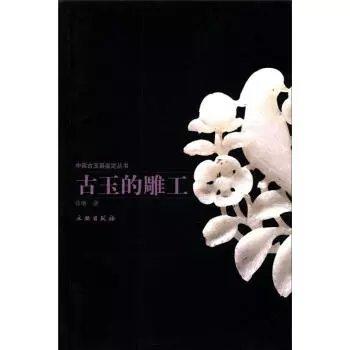中国古玉器鉴定丛书：古玉的雕工 商品图0