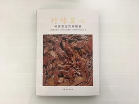 竹缘匠心-明清嘉定竹刻精品