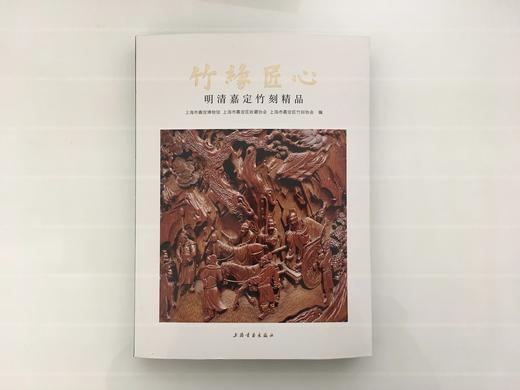 竹缘匠心-明清嘉定竹刻精品 商品图0