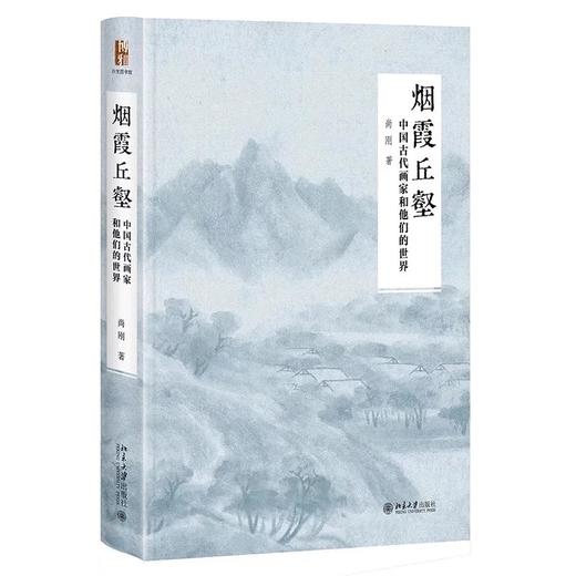 《烟霞丘壑：中国古代画家和他们的世界》 商品图0