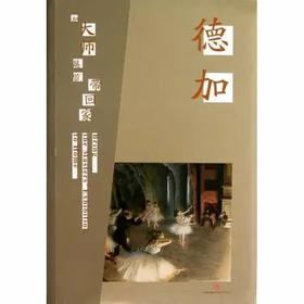 嘉德文库|把大师展览带回家-德加