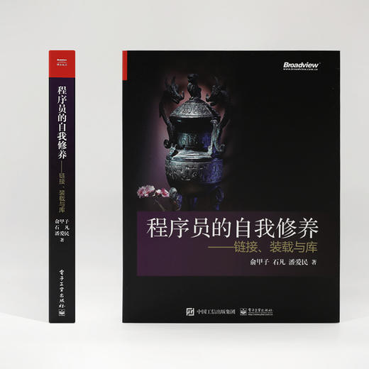 程序员的自我修养—链接、装载与库 俞甲子 WindowsLinux应用程序编译链接运行代码指令保存静态链接 编程语言书籍 商品图1