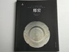 中国古代名窑系列丛书 商品缩略图13