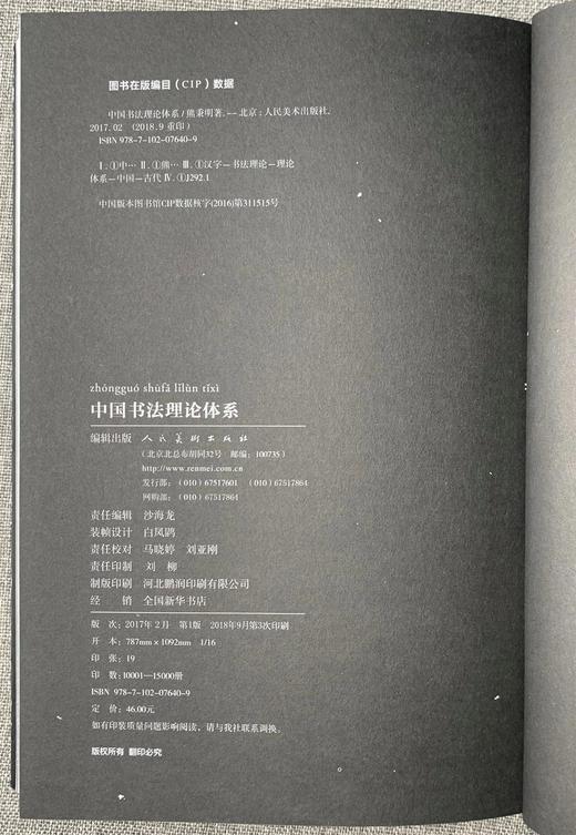 《中国书法理论体系》熊秉明 著  商品图5