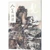 人美画谱-髡残 商品缩略图0