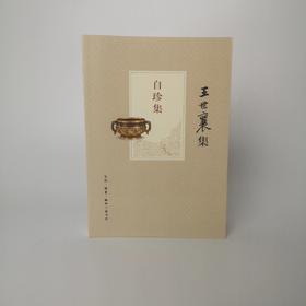 王世襄集   自珍集