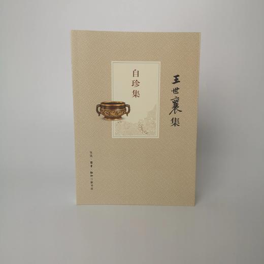 王世襄集   自珍集 商品图0