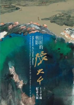 巨匠的剪影-张大千（一版一印）