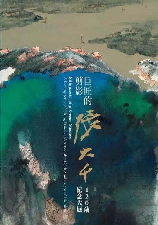 巨匠的剪影-张大千（一版一印） 商品图0
