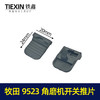 【货号00442】牧田9523角磨机开关推片 角磨机配件侧开推片 商品缩略图0