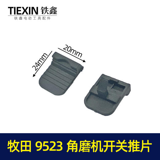 【货号00442】牧田9523角磨机开关推片 角磨机配件侧开推片 商品图0