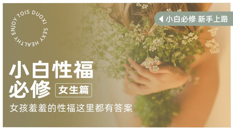 小白幸福必修丨女生篇