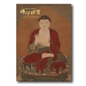 《中国佛教寺庙宝藏  佛印辉宝》许志平著  藏新艺术有限公司  佛造像  寺庙建筑  高清图录  雕塑