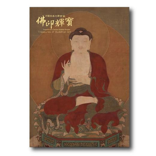 《中国佛教寺庙宝藏  佛印辉宝》许志平著  藏新艺术有限公司  佛造像  寺庙建筑  高清图录  雕塑 商品图0