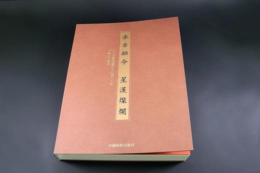 《承古融今 星汉灿烂》 商品图1