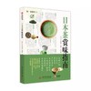 日本茶赏味指南 茶道茶文化书籍 商品缩略图0