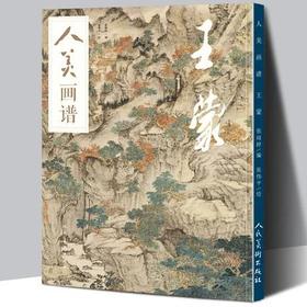 人美画谱-王蒙